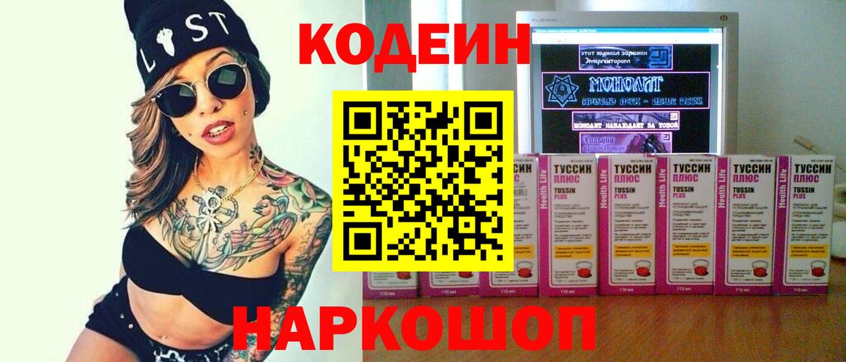 Кодеин Purple Drank  Вход с VPN  Мытищи  Codein напиток Lean (лин) 