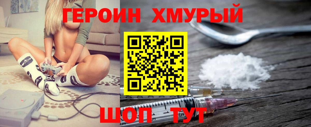 Героин Heroin Мытищи